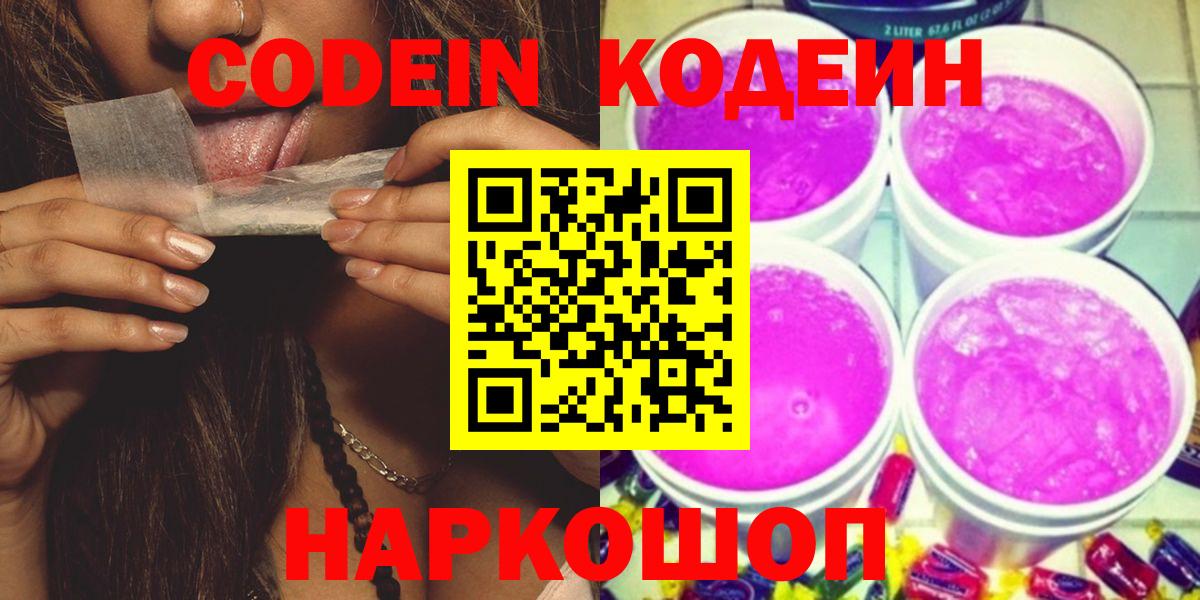 Кодеиновый сироп Lean Purple Drank  Codein Purple Drank  Вход с VPN  Великие Луки 