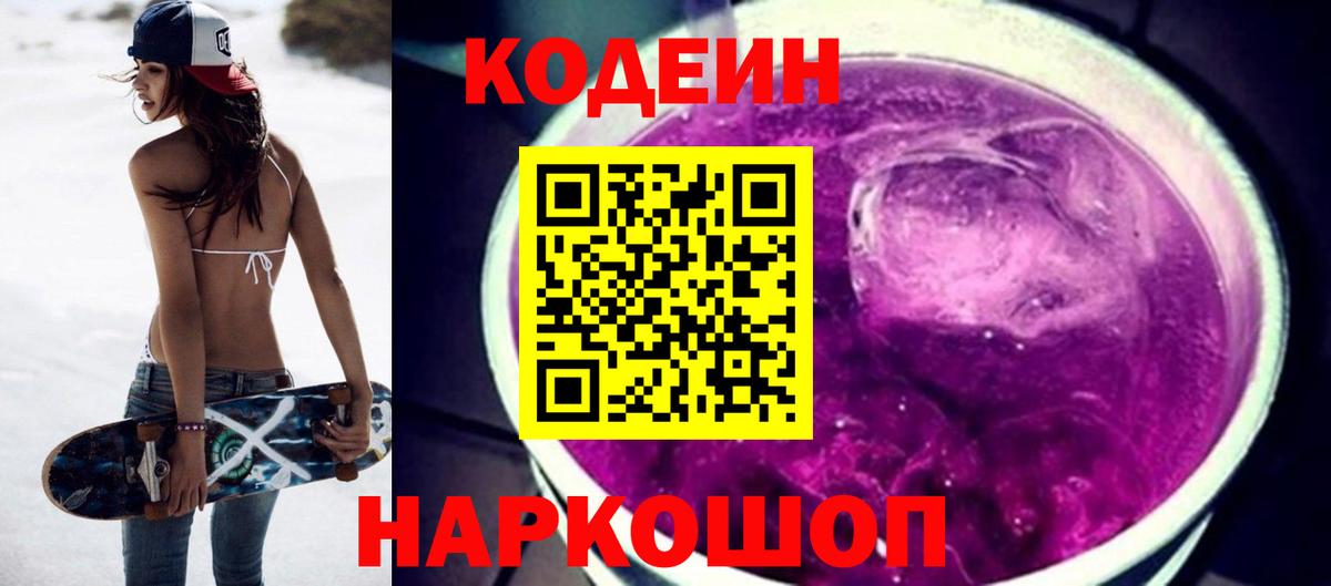 Codein напиток Lean (лин) Великие Луки